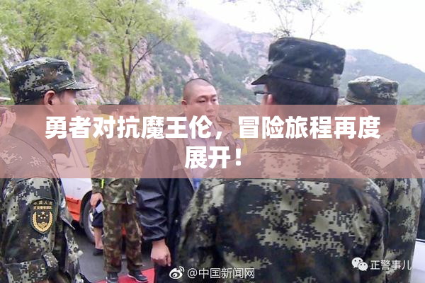 勇者对抗魔王伦，冒险旅程再度展开！