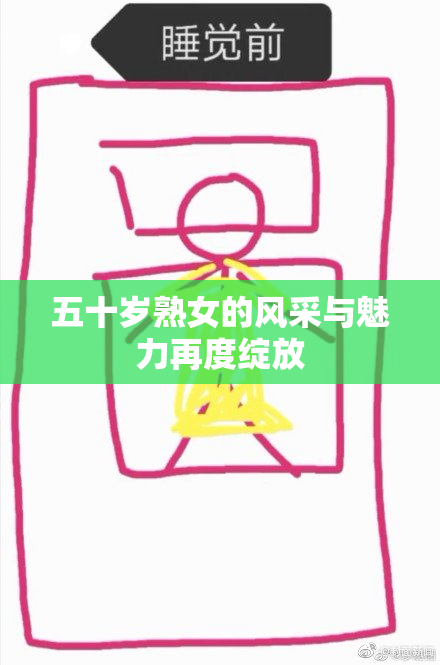 五十岁熟女的风采与魅力再度绽放