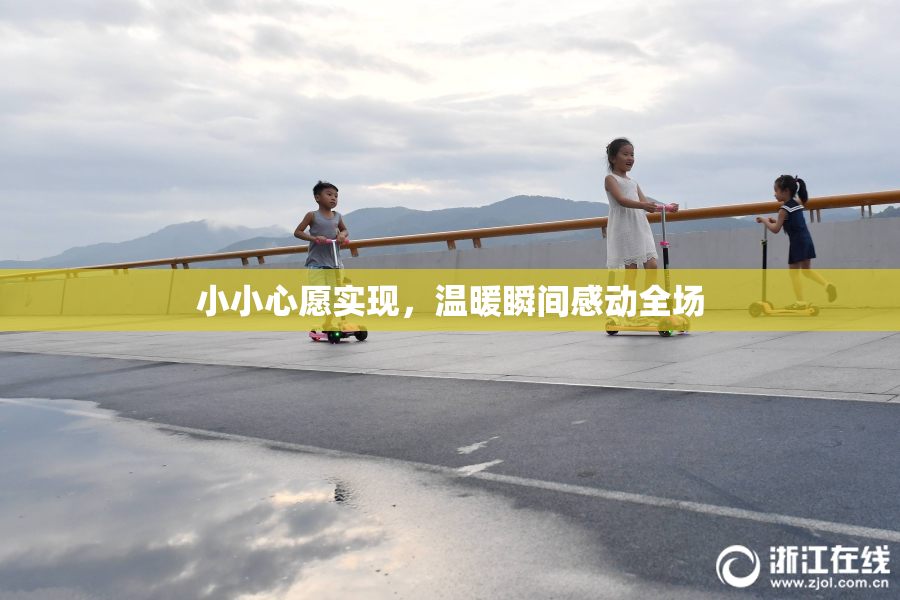 小小心愿实现，温暖瞬间感动全场
