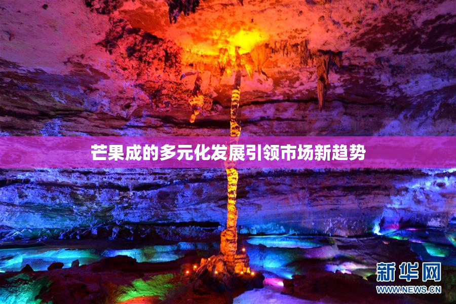 芒果成的多元化发展引领市场新趋势