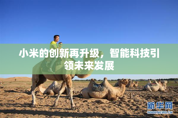 小米的创新再升级，智能科技引领未来发展