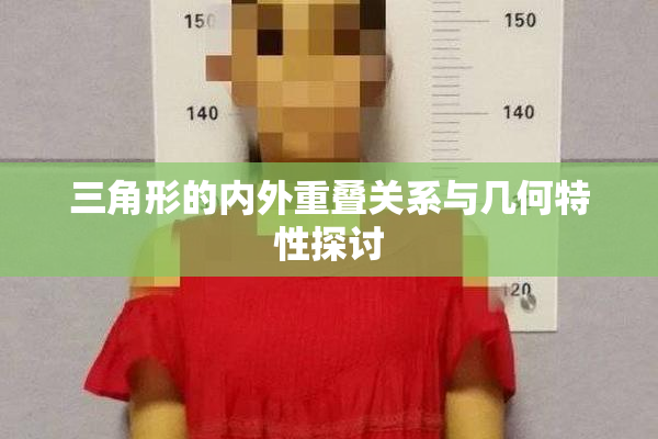 三角形的内外重叠关系与几何特性探讨