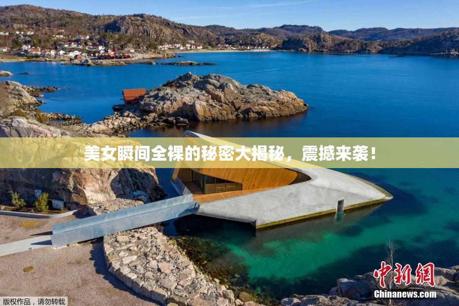 美女瞬间全裸的秘密大揭秘，震撼来袭！