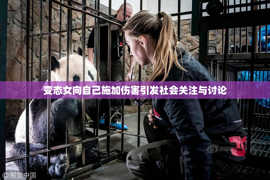 变态女向自己施加伤害引发社会关注与讨论