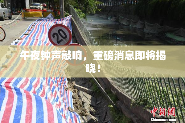 午夜钟声敲响，重磅消息即将揭晓！