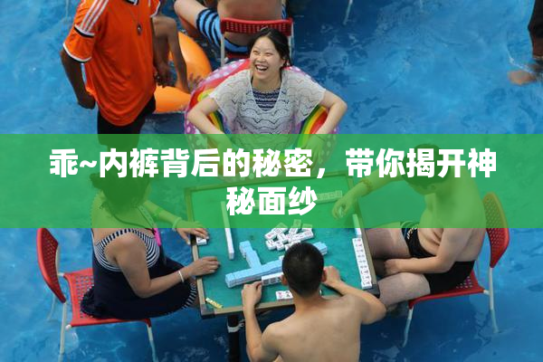 乖~内裤背后的秘密，带你揭开神秘面纱