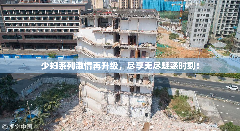 少妇系列激情再升级，尽享无尽魅惑时刻！