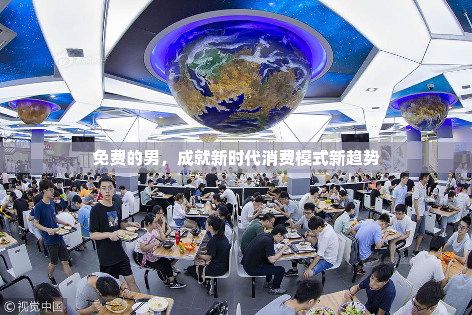 免费的男，成就新时代消费模式新趋势