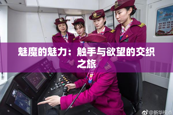 魅魔的魅力：触手与欲望的交织之旅