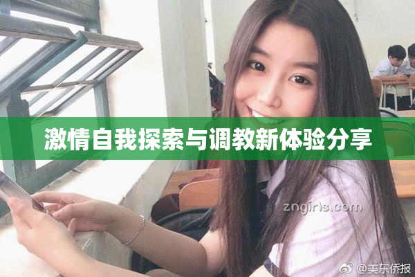 激情自我探索与调教新体验分享