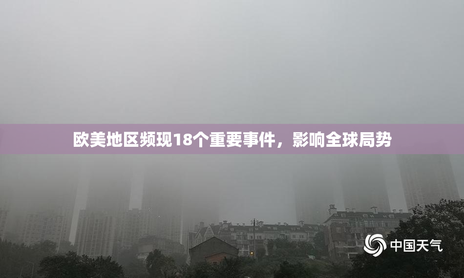 欧美地区频现18个重要事件，影响全球局势