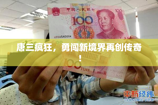 唐三疯狂，勇闯新境界再创传奇！
