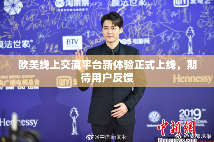 欧美线上交流平台新体验正式上线，期待用户反馈