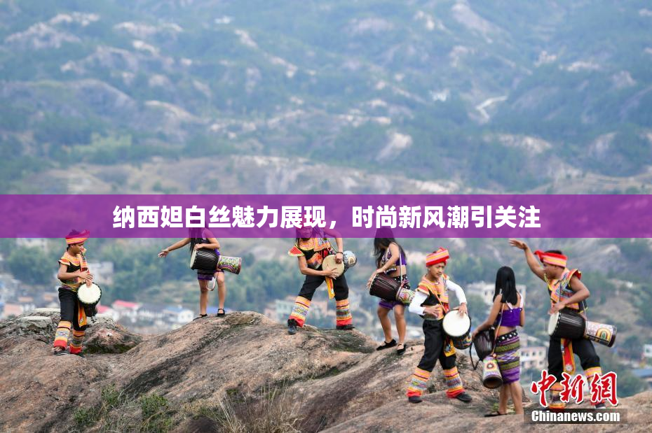 纳西妲白丝魅力展现，时尚新风潮引关注