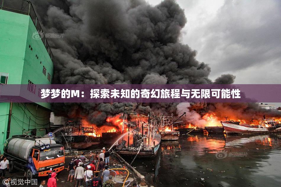 梦梦的M：探索未知的奇幻旅程与无限可能性