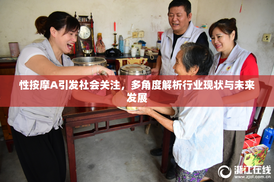 性按摩A引发社会关注，多角度解析行业现状与未来发展