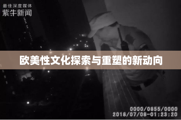 欧美性文化探索与重塑的新动向