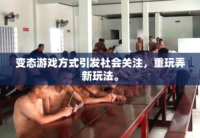 变态游戏方式引发社会关注，重玩弄新玩法。