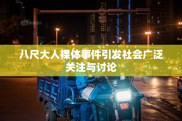 八尺大人裸体事件引发社会广泛关注与讨论