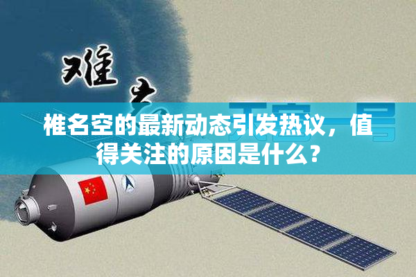 椎名空的最新动态引发热议，值得关注的原因是什么？