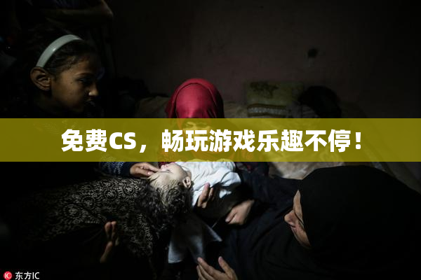 免费CS，畅玩游戏乐趣不停！