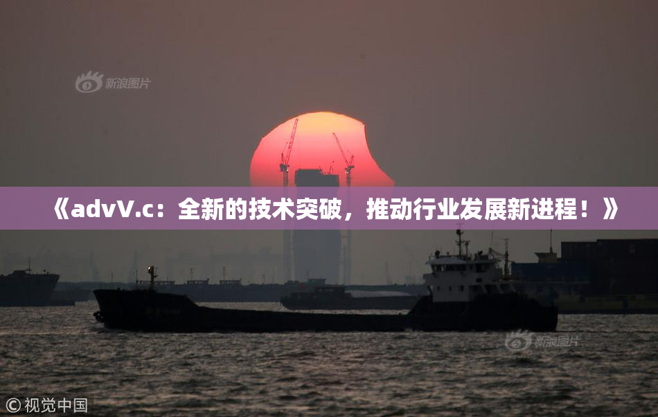《advV.c：全新的技术突破，推动行业发展新进程！》