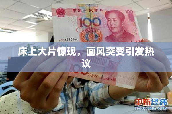 床上大片惊现，画风突变引发热议