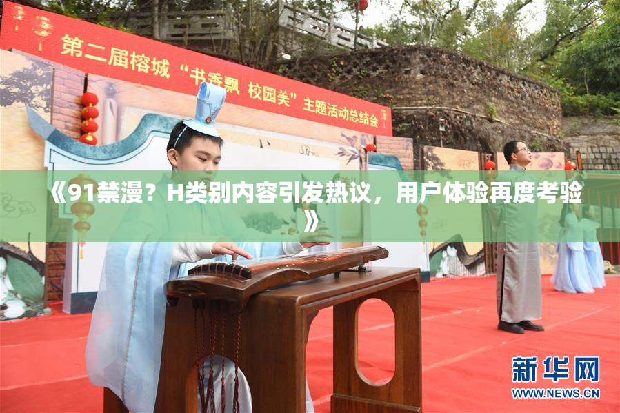《91禁漫？H类别内容引发热议，用户体验再度考验》