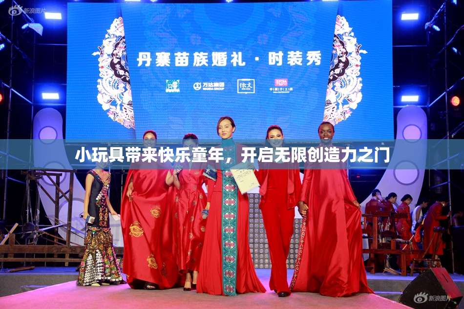 小玩具带来快乐童年，开启无限创造力之门