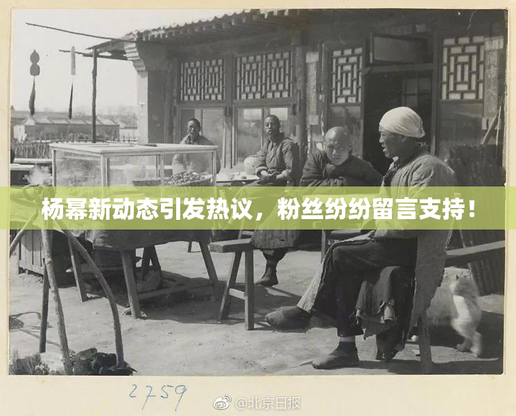 杨幂新动态引发热议，粉丝纷纷留言支持！