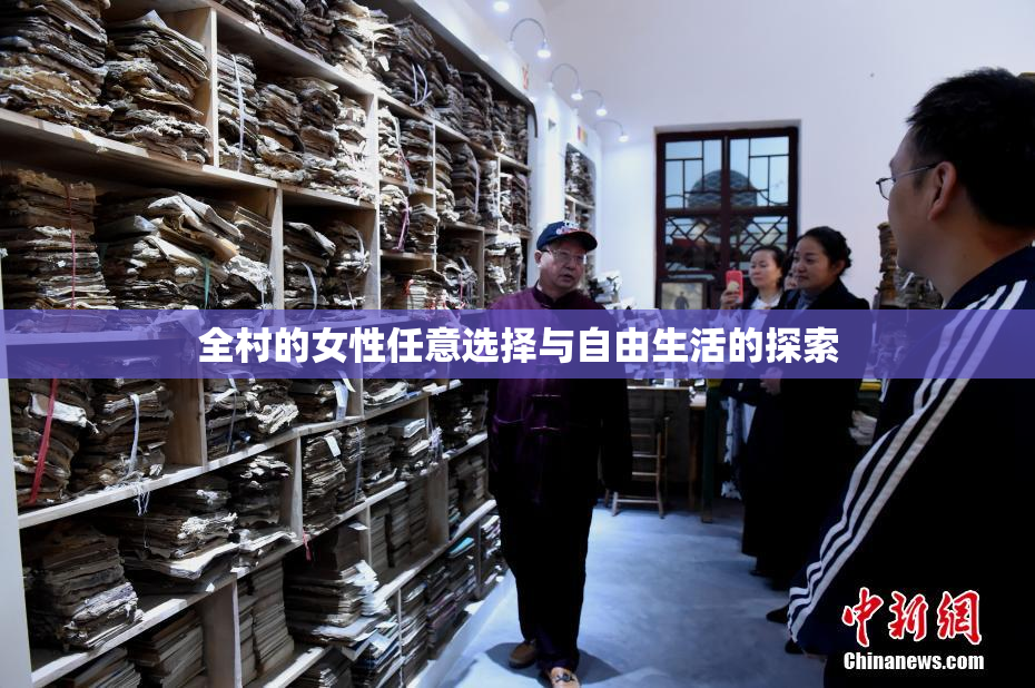 全村的女性任意选择与自由生活的探索