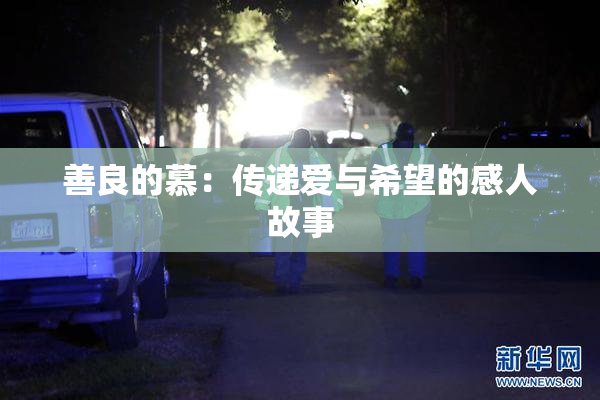 善良的慕：传递爱与希望的感人故事