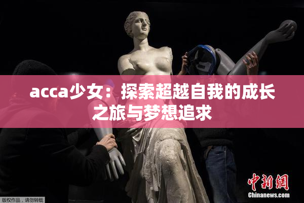 acca少女：探索超越自我的成长之旅与梦想追求