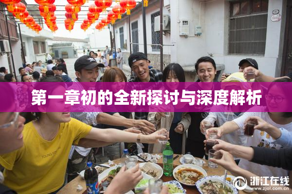 第一章初的全新探讨与深度解析