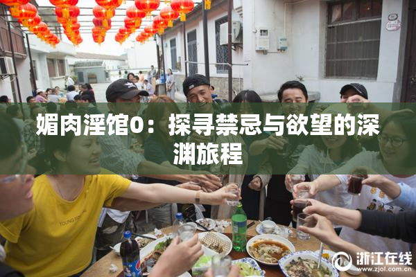 媚肉淫馆0：探寻禁忌与欲望的深渊旅程