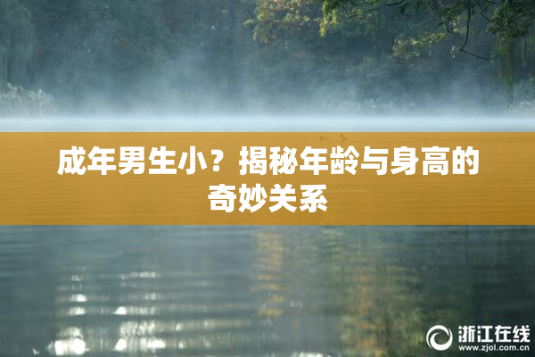 成年男生小？揭秘年龄与身高的奇妙关系