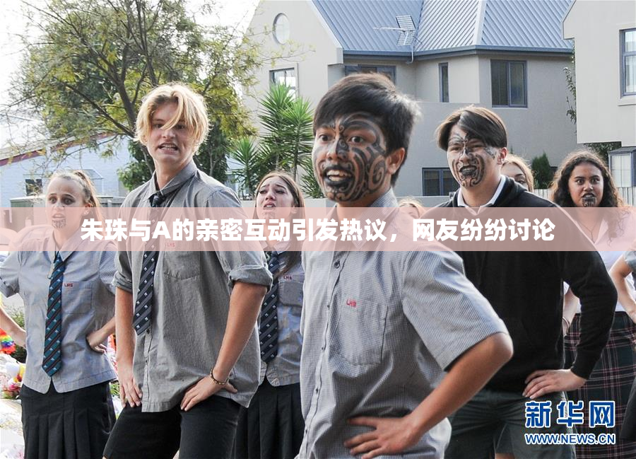 朱珠与A的亲密互动引发热议，网友纷纷讨论