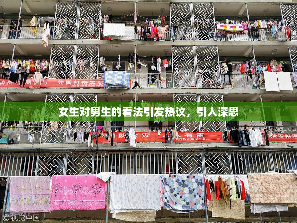 女生对男生的看法引发热议，引人深思