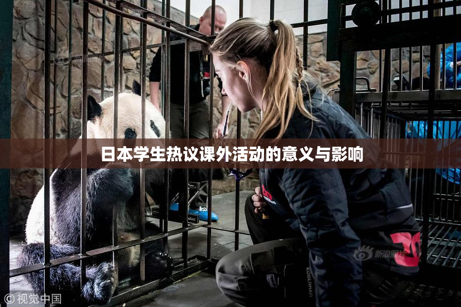 日本学生热议课外活动的意义与影响