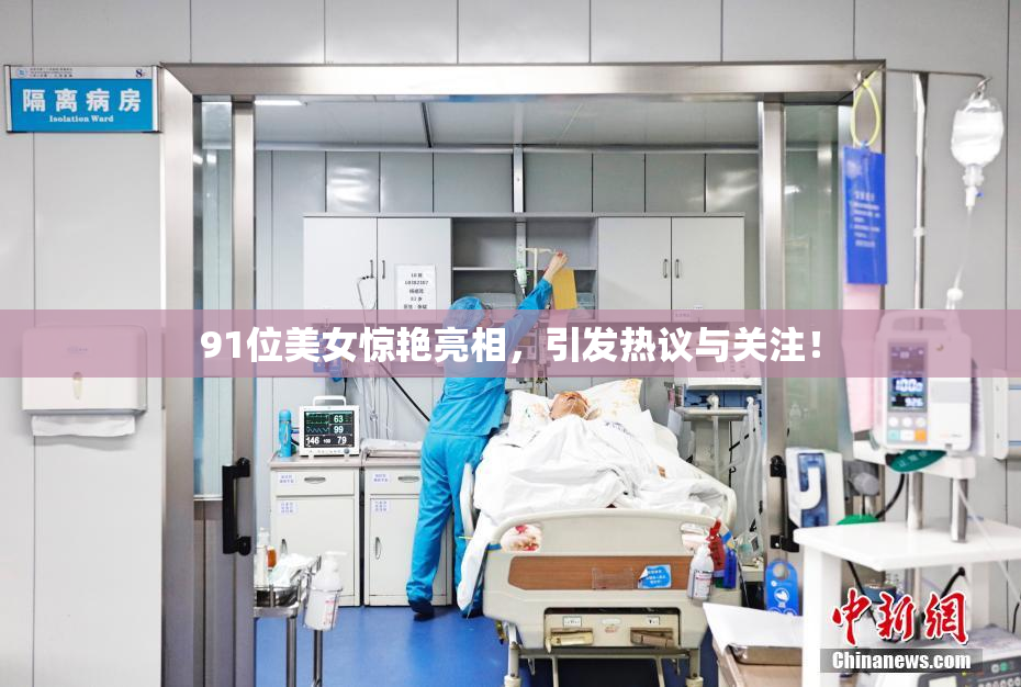 91位美女惊艳亮相，引发热议与关注！