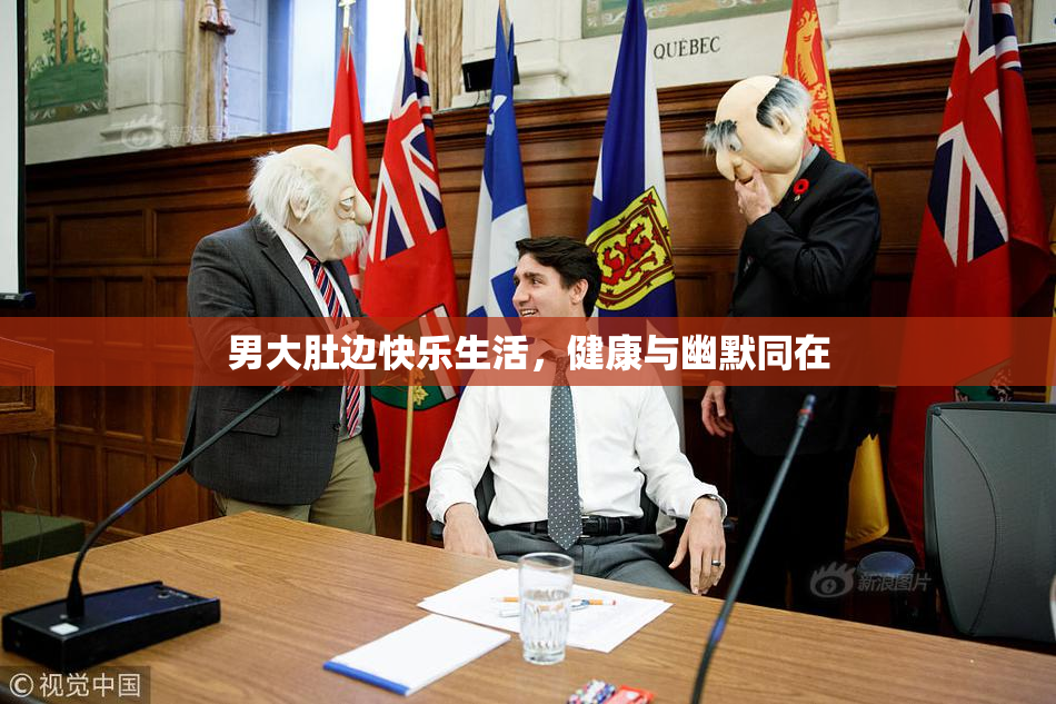 男大肚边快乐生活，健康与幽默同在