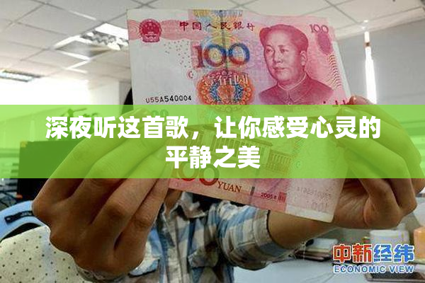 深夜听这首歌，让你感受心灵的平静之美