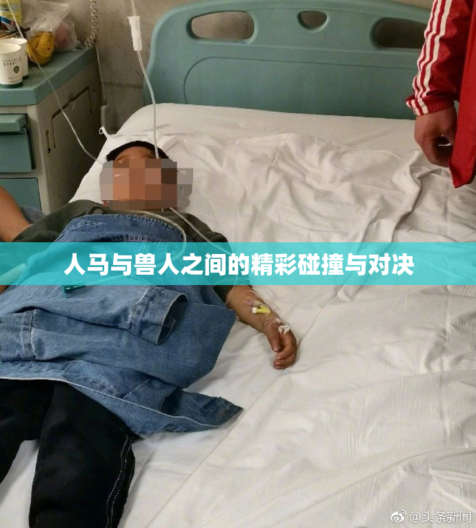 人马与兽人之间的精彩碰撞与对决