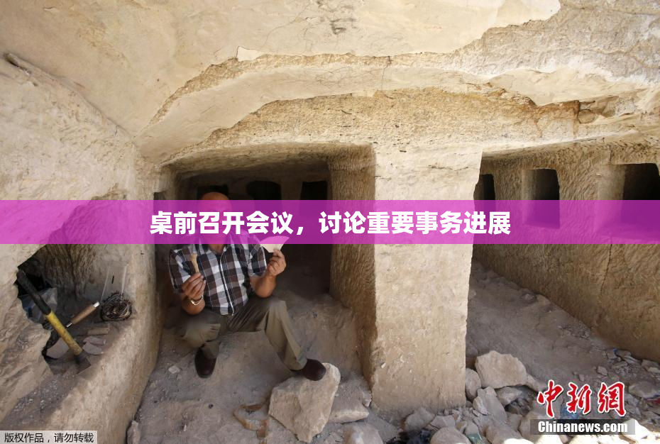 桌前召开会议，讨论重要事务进展