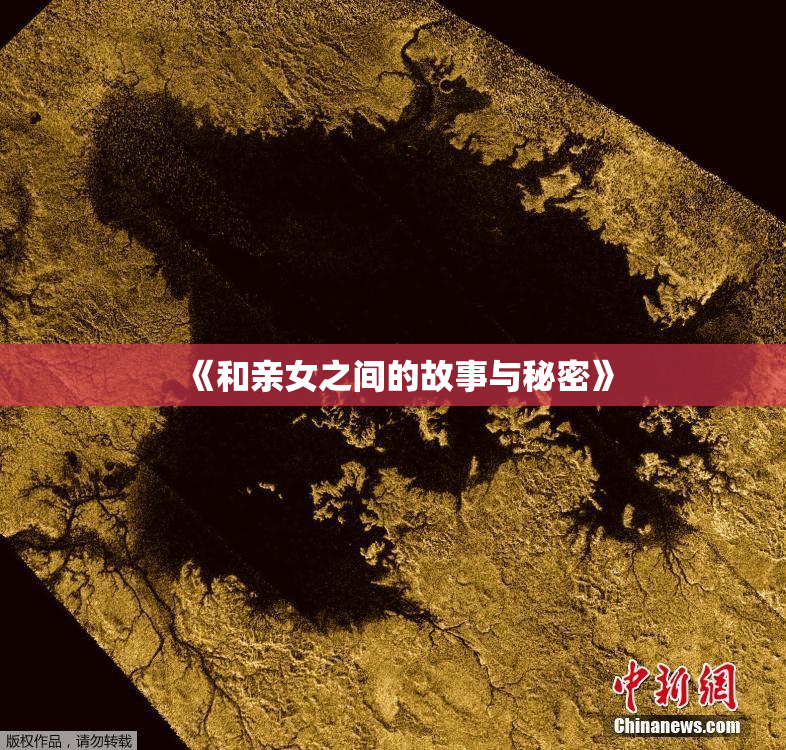 《和亲女之间的故事与秘密》