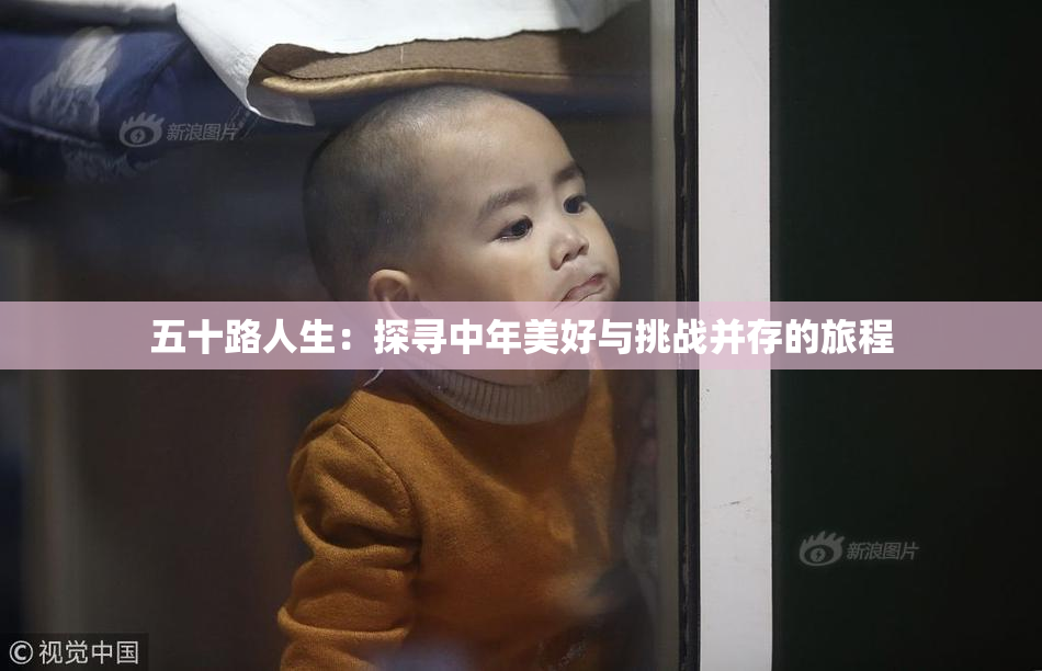 五十路人生：探寻中年美好与挑战并存的旅程