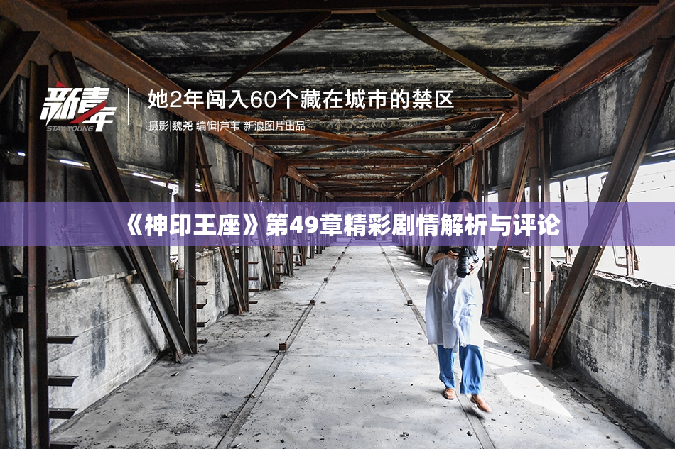 《神印王座》第49章精彩剧情解析与评论