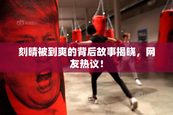 刻晴被到爽的背后故事揭晓，网友热议！