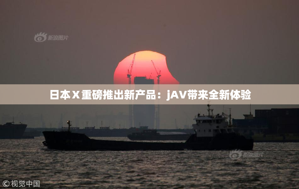 日本Ⅹ重磅推出新产品：jA∨带来全新体验