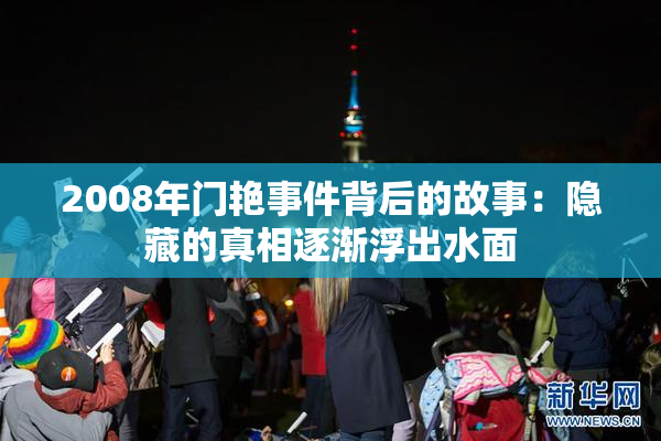 2008年门艳事件背后的故事：隐藏的真相逐渐浮出水面